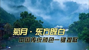 东方既白居然是一种颜色！相与枕藉乎舟中，不知东方之既白。中国传统颜色一键提取！