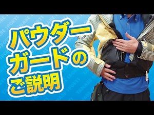 パウダーガードのご説明