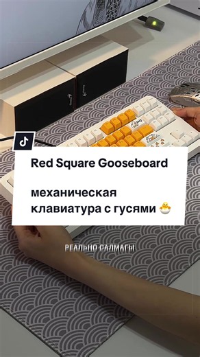 Red Square Gooseboard — обзор механической клавиатуры с гусями