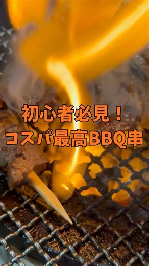 【コスパ最高】BBQ串を自宅で楽しもう！