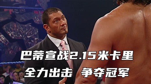 巴蒂宣战2.15米巨人卡里，全力出击，争夺冠军！