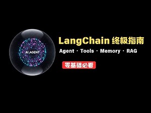 【LangChain全家桶】从零开始，1小时通关 Agent/Tools/Memory 全流程！