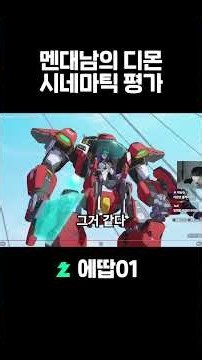 멘대남의 디몬 시네마틱 평가