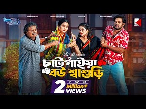 Chatgaiya Bou Shashuri | চাটগাঁইয়া বউ শ্বাশুড়ি | Asraf Supto | Zara Noor | Bangla New Natok 2024