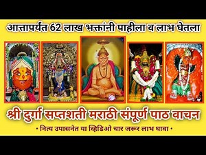 दुर्गासप्तशती संपूर्ण पाठ (मराठी)| DurgaSaptashatiPath Marathi With Lyrics | #shriswamirajmauli #Aai