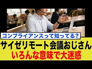 サイゼリモート会議おじさん、いろんな意味で大迷惑