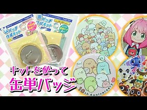 缶バッジキットの『作成台座』を使ってみたよ～