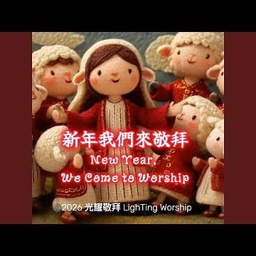 新年我們來敬拜｜New Year, We Come to Worship