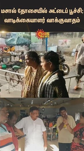 Cardboard insect in masala dosa | Customer Argument | Ponneri | Famous Hotel | Latest news | Sunnews