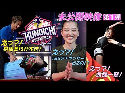 【未公開映像大放出①】#KUNOICHI2025 放送に入りきらなかった挑戦者を一挙に魅せます第1弾