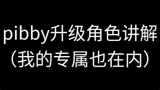 pibby升级所有角色讲解（我的专属角色在内）对了，如果你们也有灾难p，请跟作者联系，作者会给你一个其他内测角色。灾难p是我的专属，不可偷藏