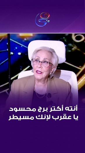 أنته أكتر برج محسود يا عقرب لإنك مسيطر #عالم_الأبراج #نيفين_أبو_شالة #قناة_هي | #hya_tv