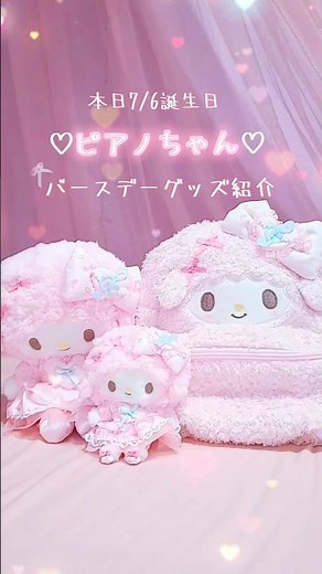 《サンリオ》ピアノちゃんバースデーグッズ《購入品紹介》#サンリオ #マイスウィートピアノ #ピアノちゃん #sanrio #shorts