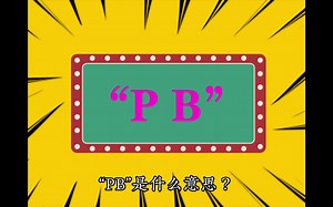 “PB”是什么意思？