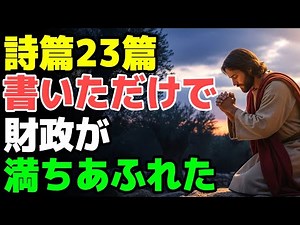 詩篇23篇、こう書き写すだけで変わります！多くの人が語る“本物の奇跡の瞬間”｜十字架を見上げなさい