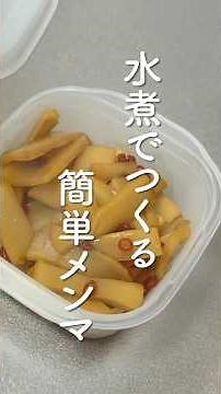 水煮でつくる簡単メンマ #味付けメンマ #自家製 #shorts