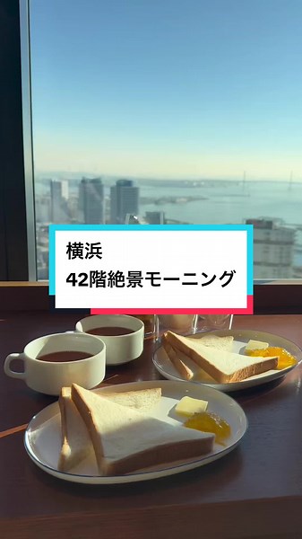 他の投稿はこちらから☞@ku_ku_gourmet 気になったら保存が便利！ カフェ・スイーツ・パンが好き♡♡ 今回は42階でいただく絶景モーニング ⁡【skylounge cafe&bar mequ】 @mequ_vlag 横浜駅からすぐのTHE YOKOHAMA FRONT。 専用エレベーターにて、42Fへ。 降りると絶景が広がる〜！ カウンター席からの景色が最高☀️ テーブル席は椅子がゆったりで 座り心地が良さそう。 朝からやってる居心地抜群カフェ！ ⋆┈┈┈┈┈┈┈┈info┈┈┈┈┈┈┈┈⋆ skylounge cafe&bar mequ ⁡⁡🏠横浜市神奈川区鶴屋町1-41 THE YOKOHAMA FRONT 42F 👣横浜駅徒歩3分 ☎045-534-3711 ⏰月・火・水・木・金・土 7:00 - 00:00L.O. 料理23:00 ドリンク23:30 日 7:00 - 23:00 L.O. 料理22:00 💤なし 👛カード可 電子マネー可 QRコード決済可 ⋆┈┈┈┈┈┈┈┈┈┈┈┈┈┈┈┈⋆ 注文したのは トーストセット ¥1,100 トースト、スープ、スム