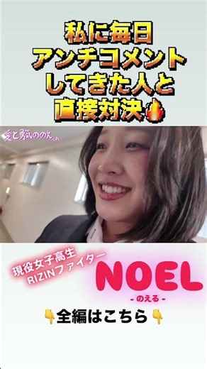 私に毎日アンチコメントしてきた人と直接対決してきました👊現役女子高生RIZINファイターのNOEL【公式ch】#rizin #noel #のえる #ノエル