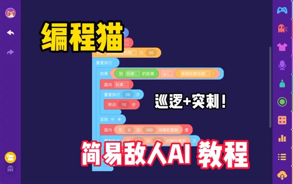 【编程猫】简易敌人AI教程 巡逻+突刺！