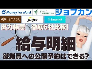 【6社比較】帳票徹底比較シリーズ 給与明細（ジョブカン マネーフォワード freee人事労務 Jinjer IEYASU・HRMOS勤怠） ＃給与計算 #クラウド #勤怠管理 #年末調整