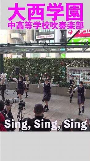 【Sing, Sing, Sing】大西学園中高等学校吹奏楽部【Let's Swing!!】