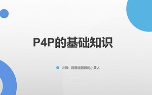 国际站直通车培训第一课（p4P基础知识）