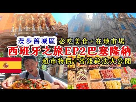 Spain Trip EP2: Strolling Through Barcelona's Old Town! Must-Try Food, Local Markets, Supermarket...