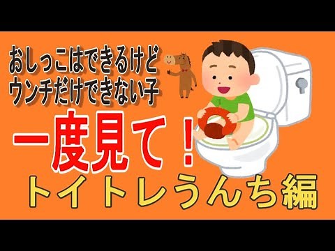 トイトレウンチ編です。おしっこはできるけど、ウンチだけできない子必見です！＃トイトレ＃ウンチだけできない＃トイレトレーニング