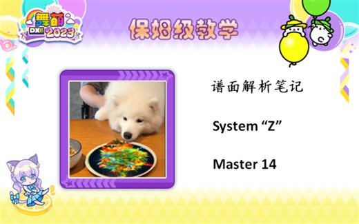 [教学向] 全站首个系统Z超神教学！System “Z” 紫谱解析笔记附AP手元