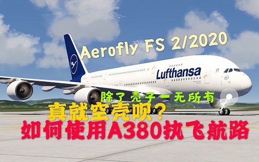 Aerofly FS 2020-如何使用A380执飞航路？这只是个壳子！本场训练让你搞明白如何舒适的飞空壳