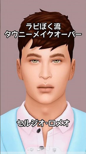 タウニーメイクオーバー【セルジオ･ロメオ編】 #thesims4 #sims4cas #sims4 #シムズ4 #makeover
