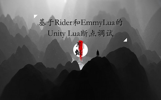 基于Rider和EmmyLua的UnityLua断点调试