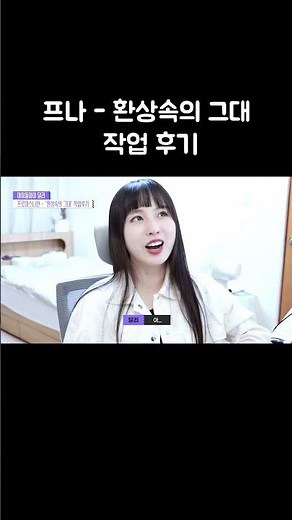 fromis_9 - The Behind-the-Scenes Story of 'Dream in a Dream' #fromis_9 #DreamInADream