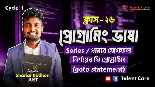 🚀 HSC ICT Programming Language Class 26 এই ক্লাসে আমরা HSC ICT-এর গুরুত্বপূর্ণ অধ্যায় প্রোগ্রামিং ল্যাঙ্গুয়েজ সহজভাবে শিখব। যারা একদম শুরু থেকে ICT পড়তে চাচ্ছেন অথবা পরীক্ষার জন্য প্রস্তুতি নিচ্ছেন, এই সিরিজটি তাদের জন্য খুবই সহায়ক হবে। 👨‍🏫 Instructor: Shariar Badhon 📘 Course: HSC ICT – Programming Language 🎯 উপযোগী: HSC 2026 ও ভবিষ্যৎ ব্যাচের শিক্ষার্থীদের জন্য 👉 আরও ক্লাস পেতে আমাদের সাথে থাকুন। ভিডিওটি Like, Share & Subscribe করতে ভুলবেন না। #HSC_ICT #ProgrammingLanguage #TalentCare #Sh