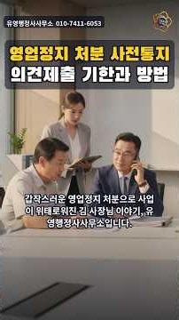 영업정지 행정심판, 행정처분 구제 방안 #영업정지 #행정심판 #행정사