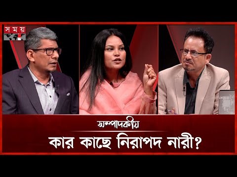 কার কাছে নিরাপদ নারী? | ০২ ফেব্রুয়ারি ২০২৬ | সম্পাদকীয় | Sompadokio | Talk Show | Somoy TV