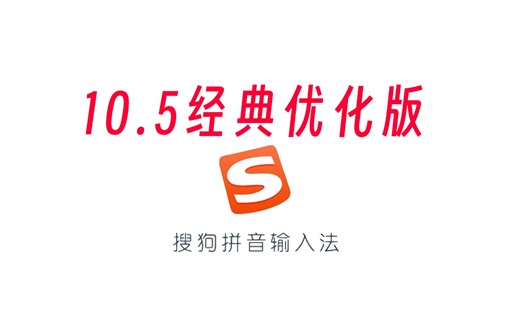 逆天改命，搜狗输入法10.5经典版，无广告无弹窗精简优化！