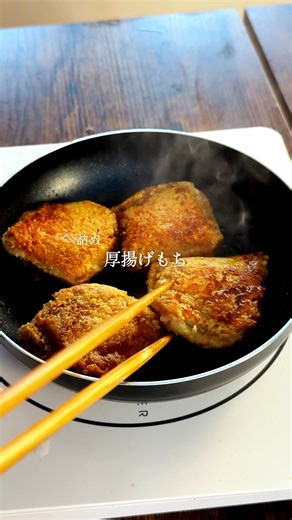 とろ旨厚揚げもちの作り方