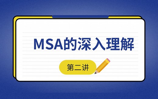 【必读】MSA的深入理解（二）