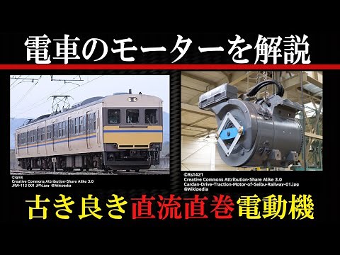 [Japan National Railways Era] Explaining train motors [How railway vehicles work]
