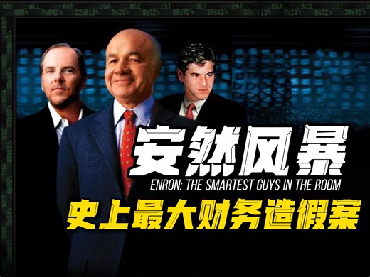 史上最大财务造假案是怎么做到的？--《安然：房间里最聪明的人》