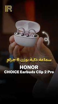 🎧 سماعة ذكية بوزن 6 جرام وبسعر 299 ريالمراجعة HONOR CHOICE Earbuds Clip 2 Pro 🔥