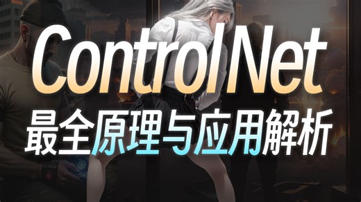 【15分钟零基础掌握ControlNet！】绝对是你看过最好懂的控制网原理分析 | 基本操作、插件安装与大模型应用 · Stable Diffusion教程