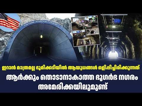 ഇറാൻ മാത്രമല്ല ഭൂമിക്കടിയിൽ ആയുധങ്ങൾ ഒളിപ്പിച്ചിരിക്കുന്നത്