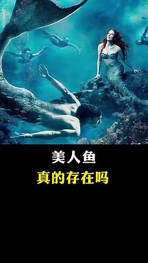 美人鱼真的存在吗？ #科普 #美人鱼 #海洋生物