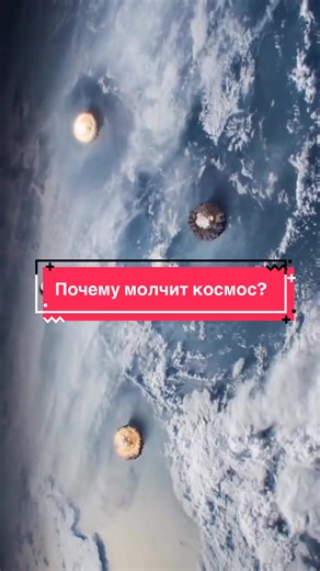 Почему молчит космос? Больше интересных фактов о космосе в моем тг-канале! Ссылка в шапке профиля.