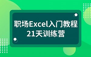 【Excel】1.2 30分钟11个案例，6个练习教你学会Excel单元格格式