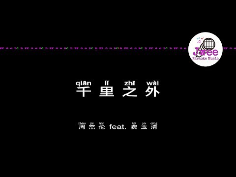 周杰伦 Jay Chou 费玉清 《千里之外》 Pinyin Karaoke Version Instrumental Music 拼音卡拉OK伴奏 KTV with Pinyin Lyrics 4k