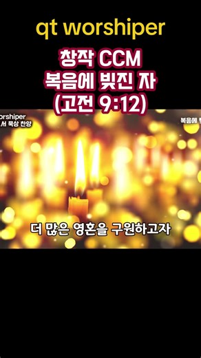[CCM] 복음에 빚진 자 | "사명의 길을 가는 이들을 위해" | 고린도전서 묵상 찬양 #큐티워시퍼 #복음에빚진자 #고린도전서묵상찬양 #사명자찬양 #묵상