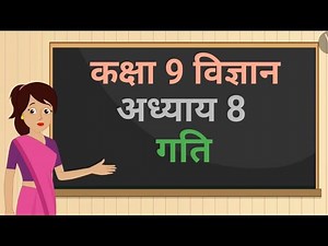 कक्षा 9 विज्ञान अध्याय - 8 गति (Theory 8.1 8.2 8.3) ncert | class 9 science chapter 8 hindi medium